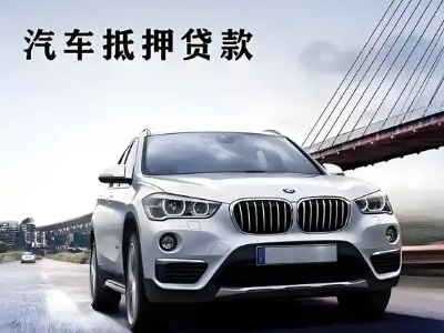 游仙车抵贷如何办理押车和不押车?