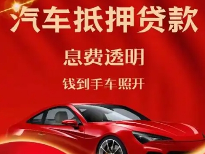 游仙良好口碑的汽车抵押贷款公司推荐