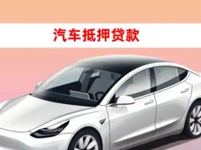 办理游仙车辆抵押贷款需要什么条件，优势以及结清手续?