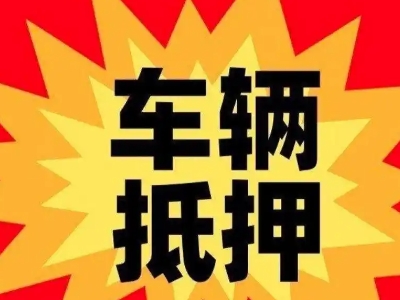 游仙汽车抵押贷款利息一般是多少？